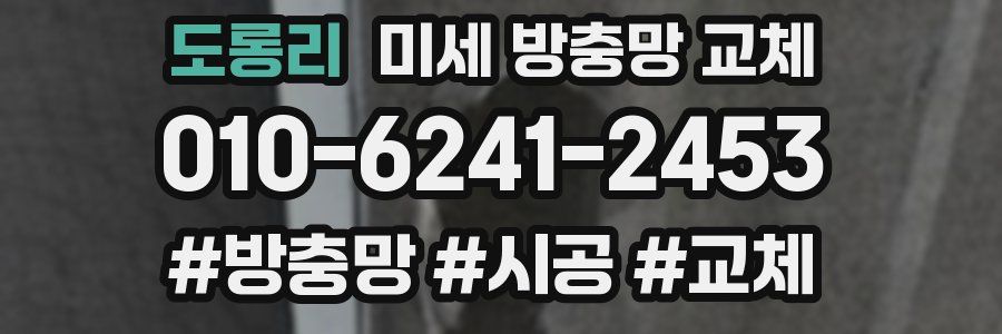 도롱리 미세 방충망 교체