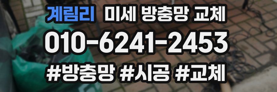 계림리 미세 방충망 교체