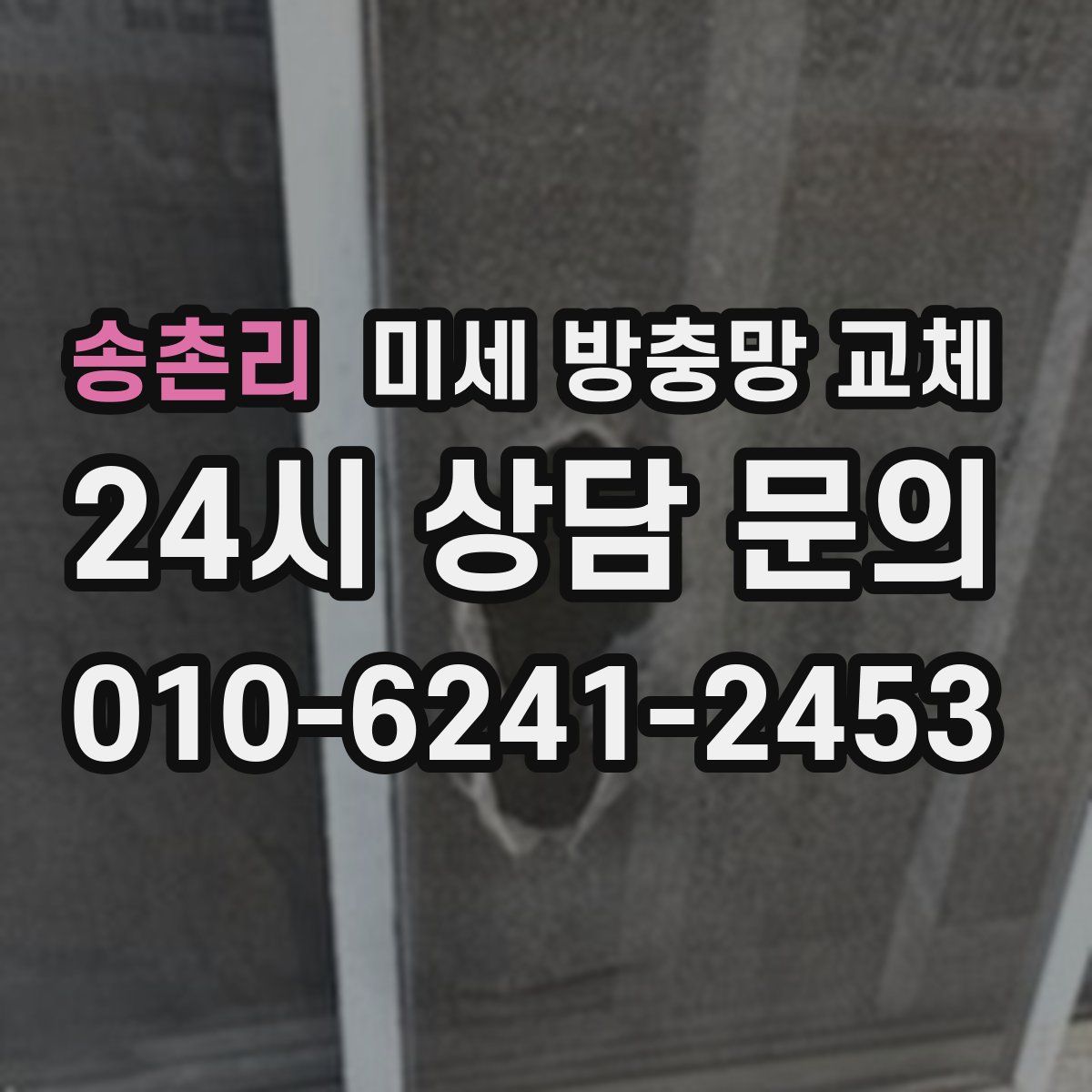 송촌리 미세 방충망 교체