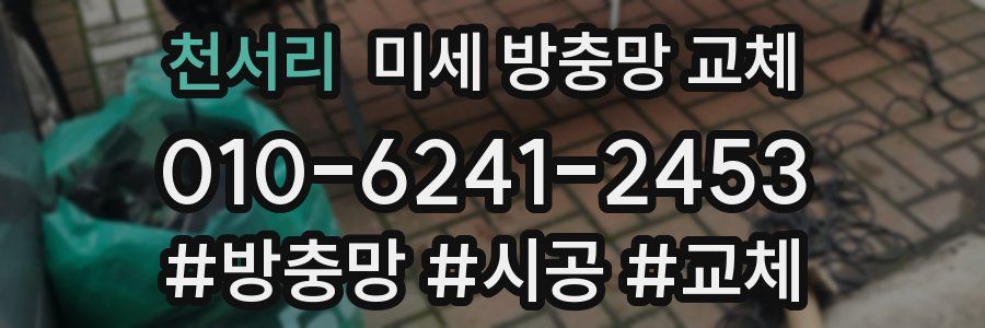 천서리 미세 방충망 교체