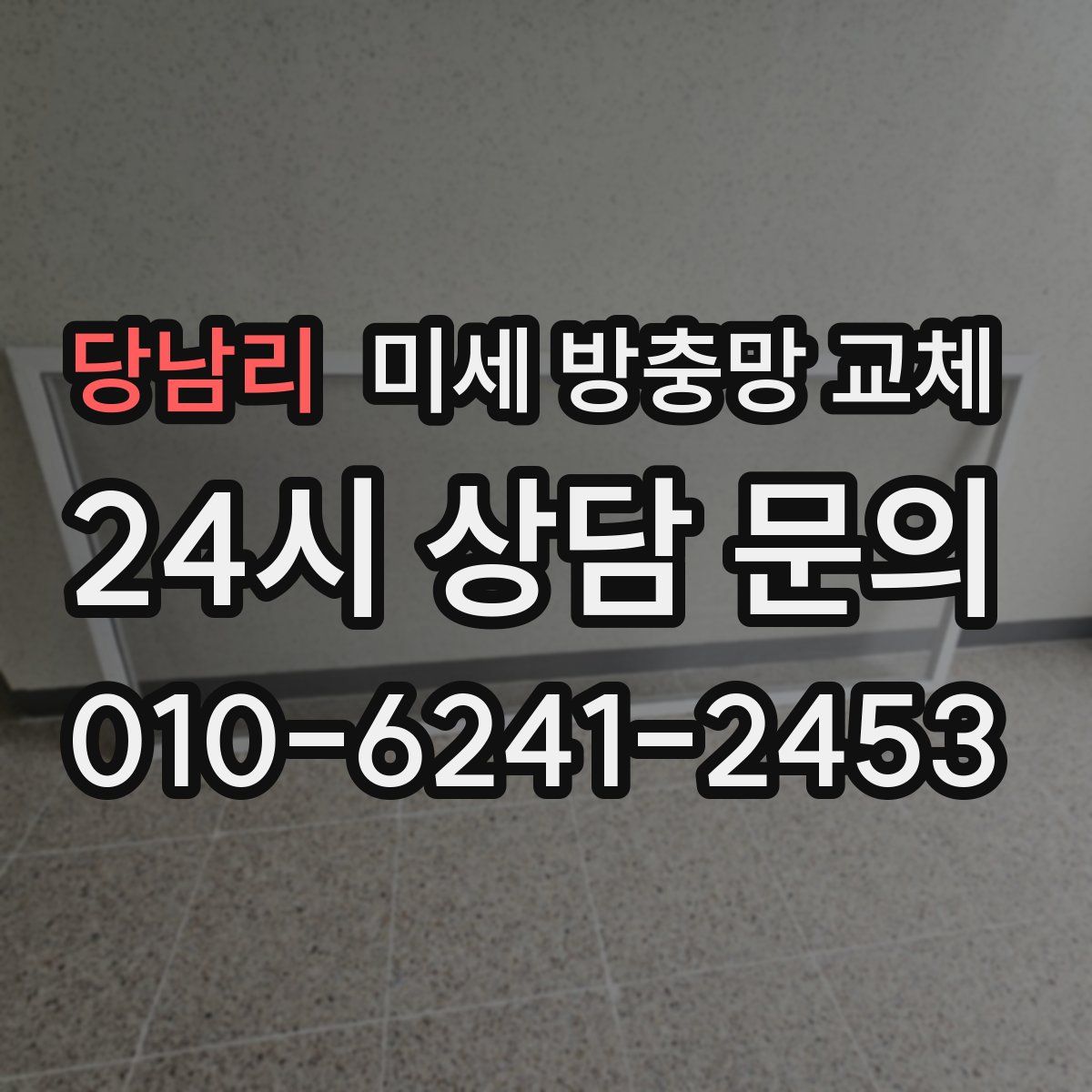 당남리 미세 방충망 교체