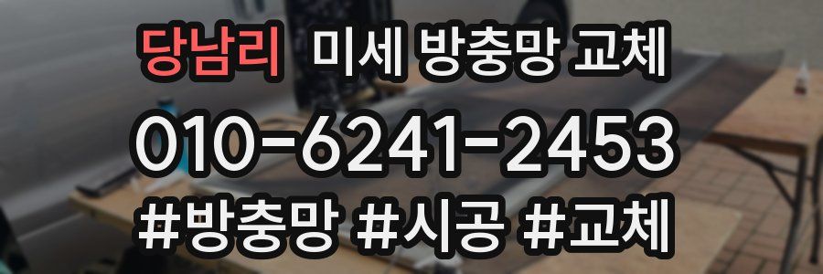 당남리 미세 방충망 교체