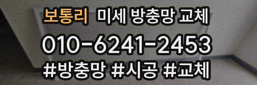 보통리 미세 방충망 교체