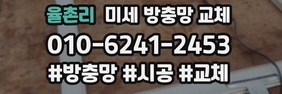 율촌리 미세 방충망 교체