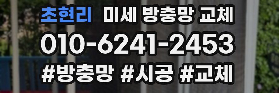 초현리 미세 방충망 교체