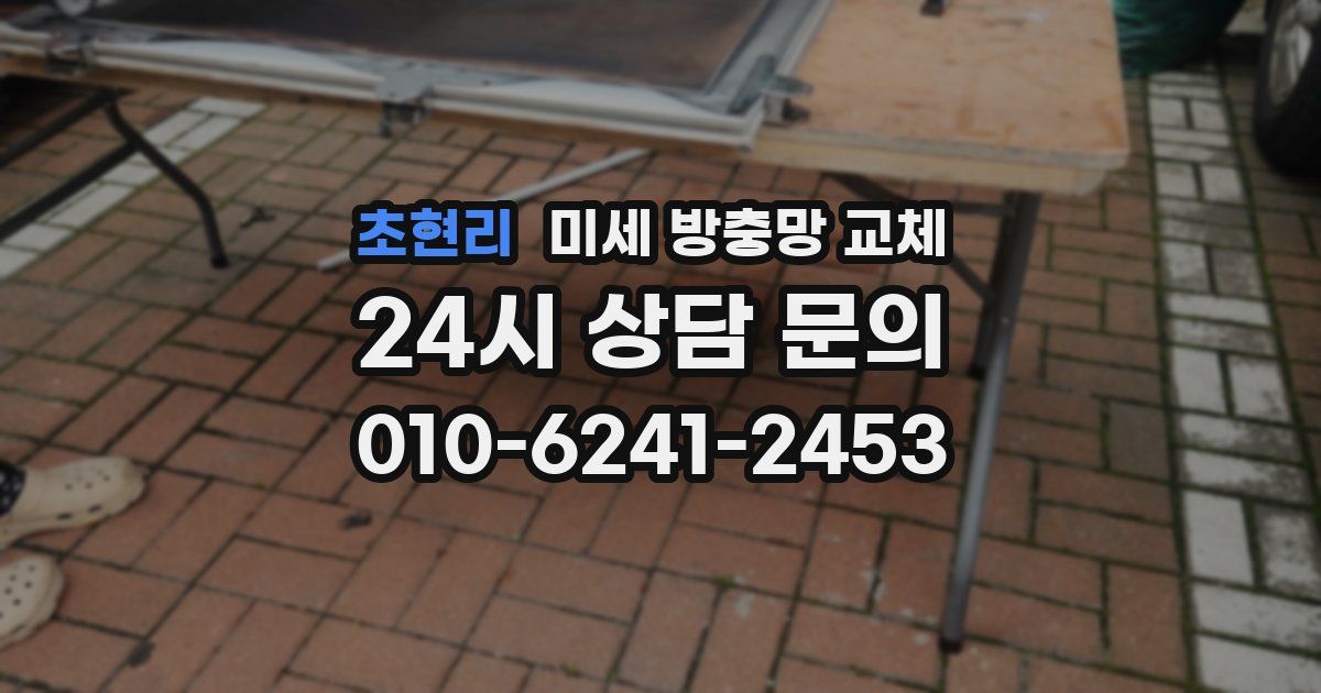 초현리 미세 방충망 교체