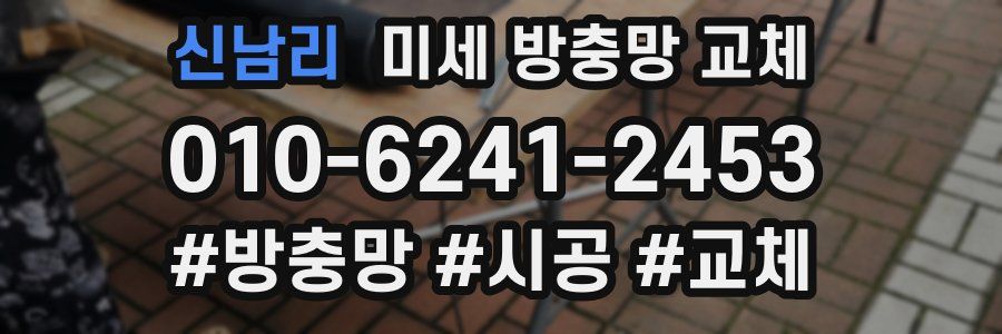 신남리 미세 방충망 교체