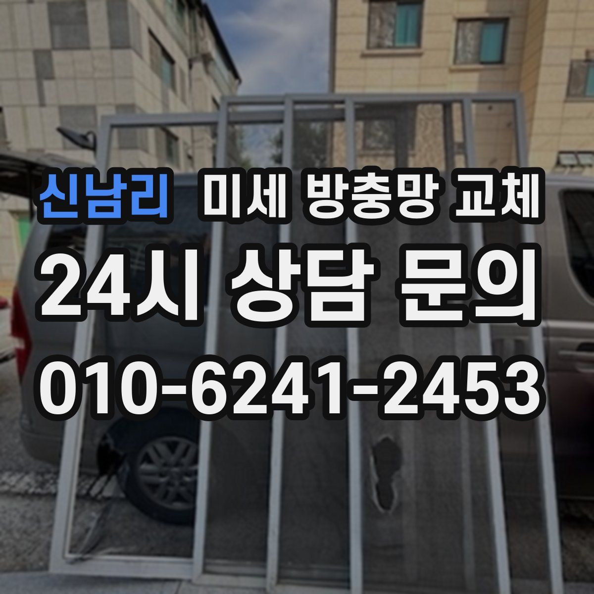 신남리 미세 방충망 교체