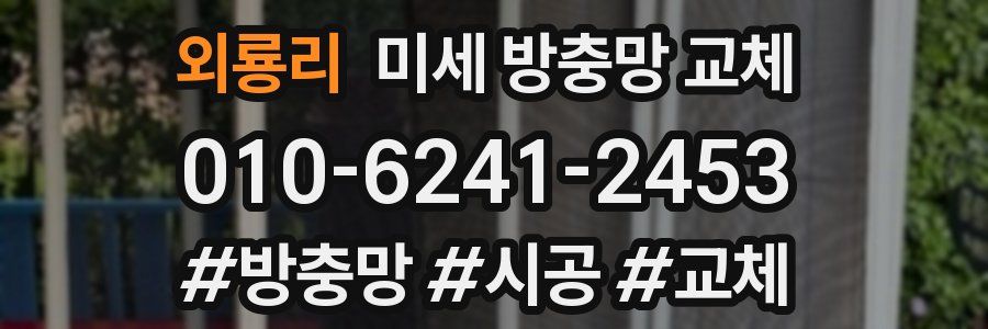 외룡리 미세 방충망 교체