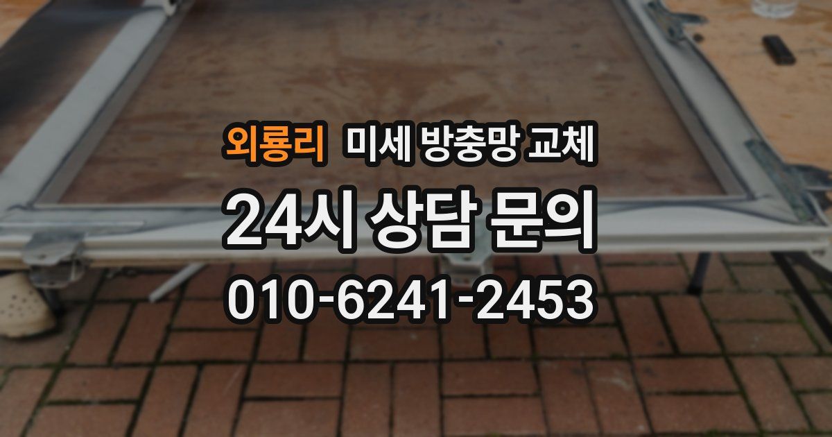 외룡리 미세 방충망 교체