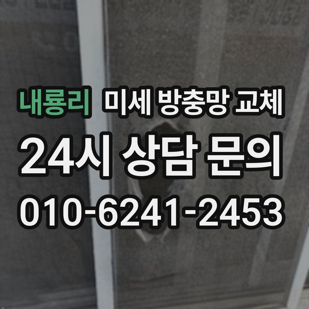 내룡리 미세 방충망 교체