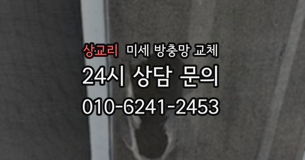 상교리 미세 방충망 교체