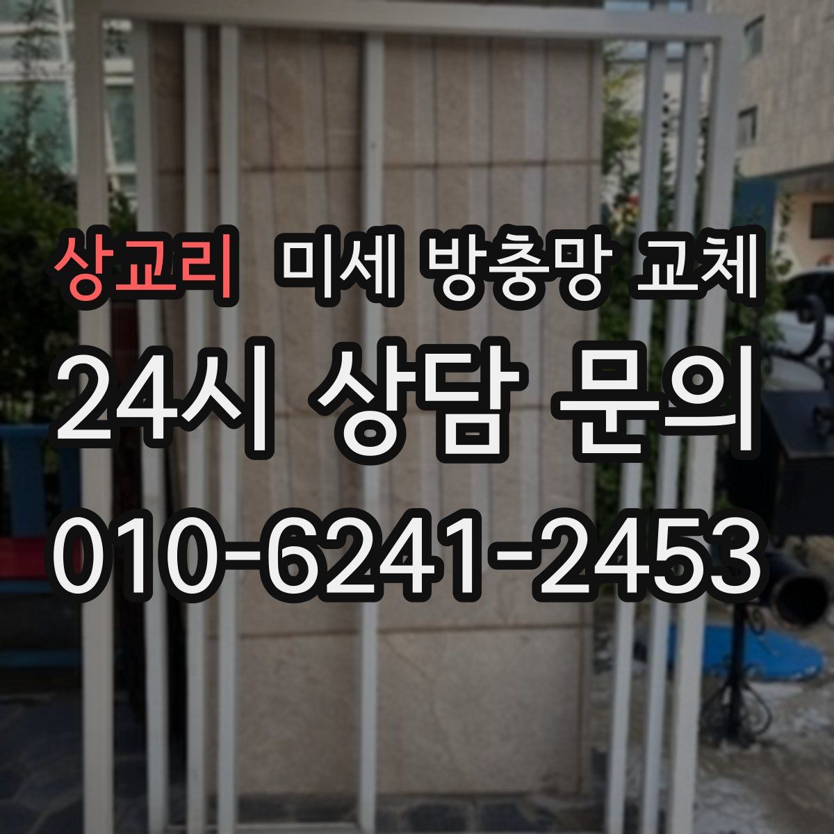 상교리 미세 방충망 교체
