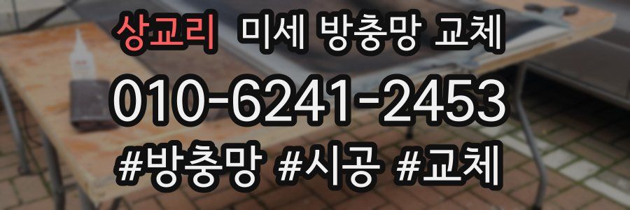 상교리 미세 방충망 교체