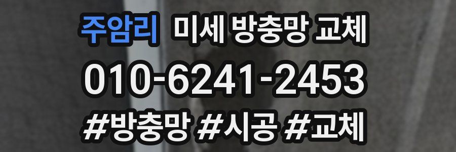 주암리 미세 방충망 교체
