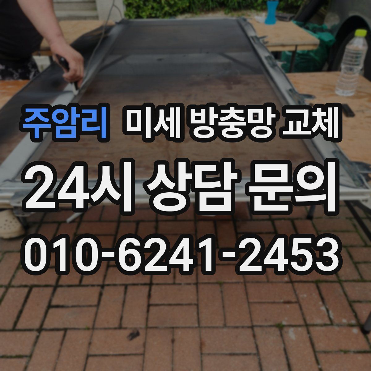 주암리 미세 방충망 교체