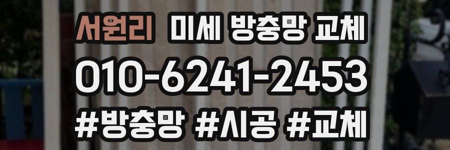 서원리 미세 방충망 교체