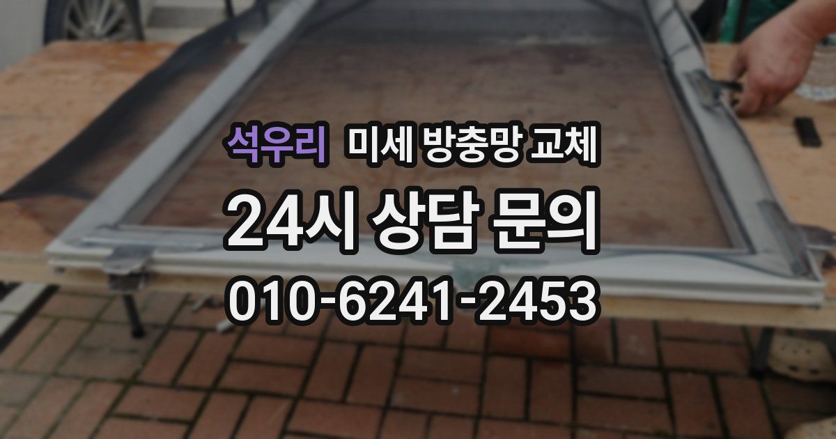 석우리 미세 방충망 교체