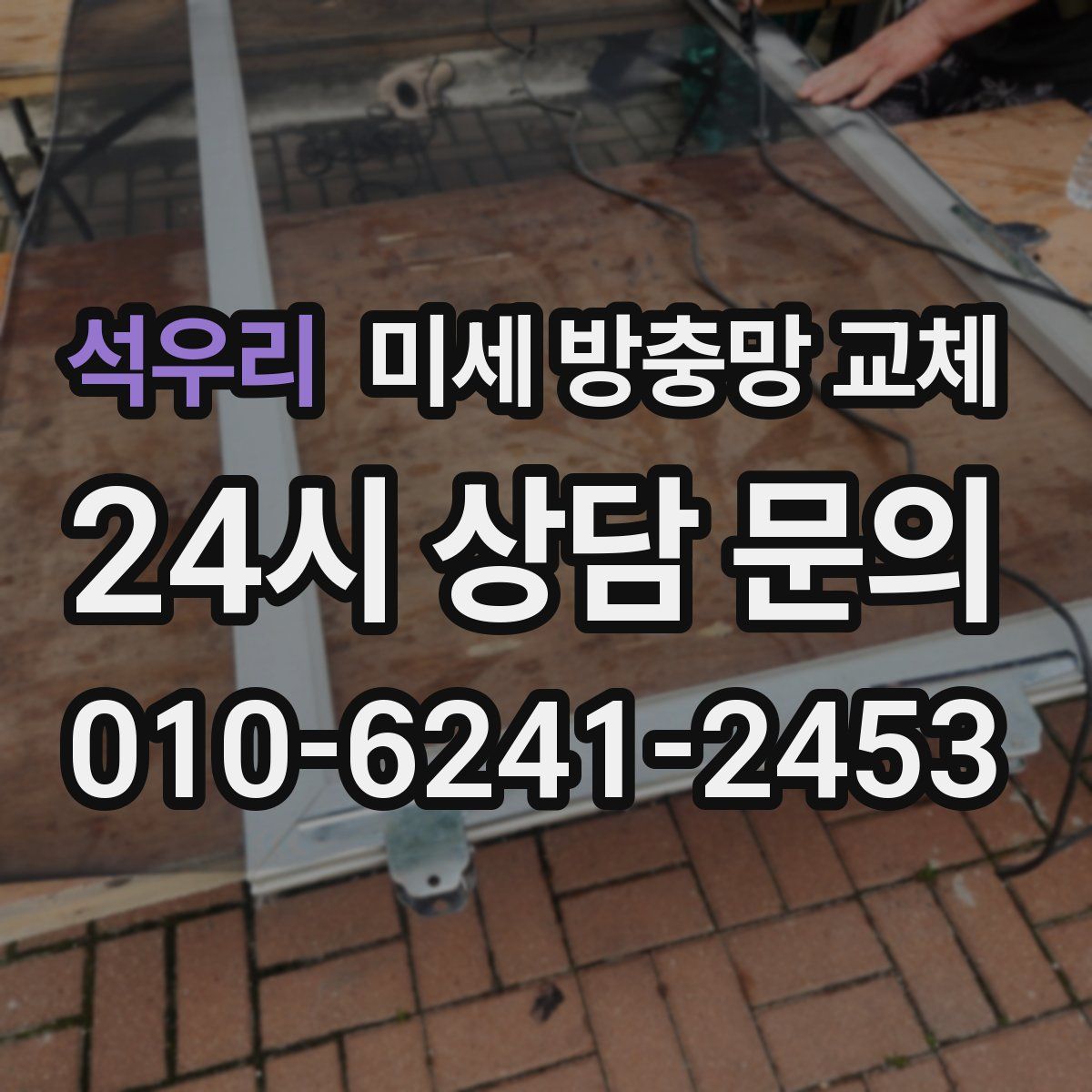 석우리 미세 방충망 교체