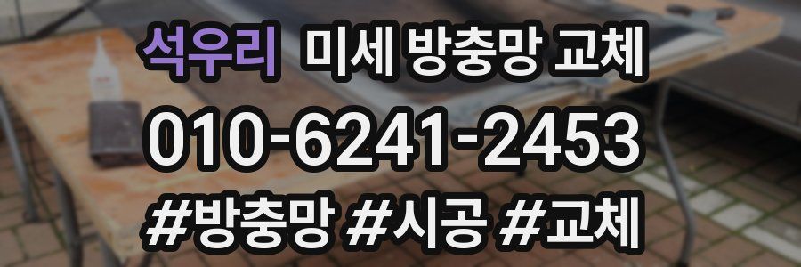 석우리 미세 방충망 교체