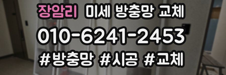 장암리 미세 방충망 교체