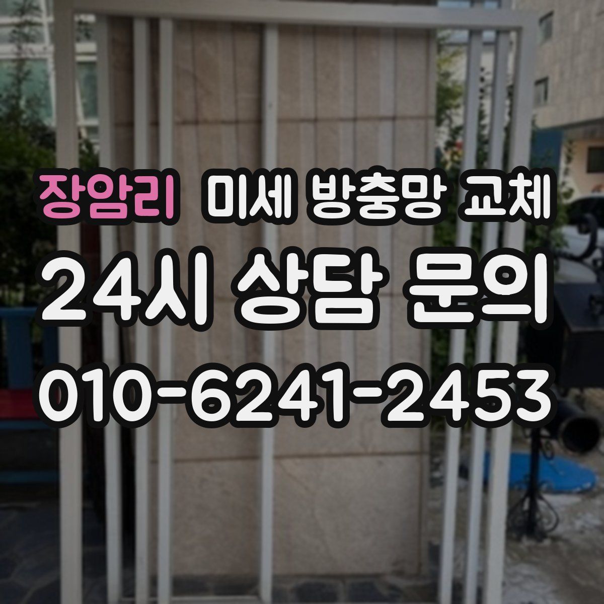 장암리 미세 방충망 교체