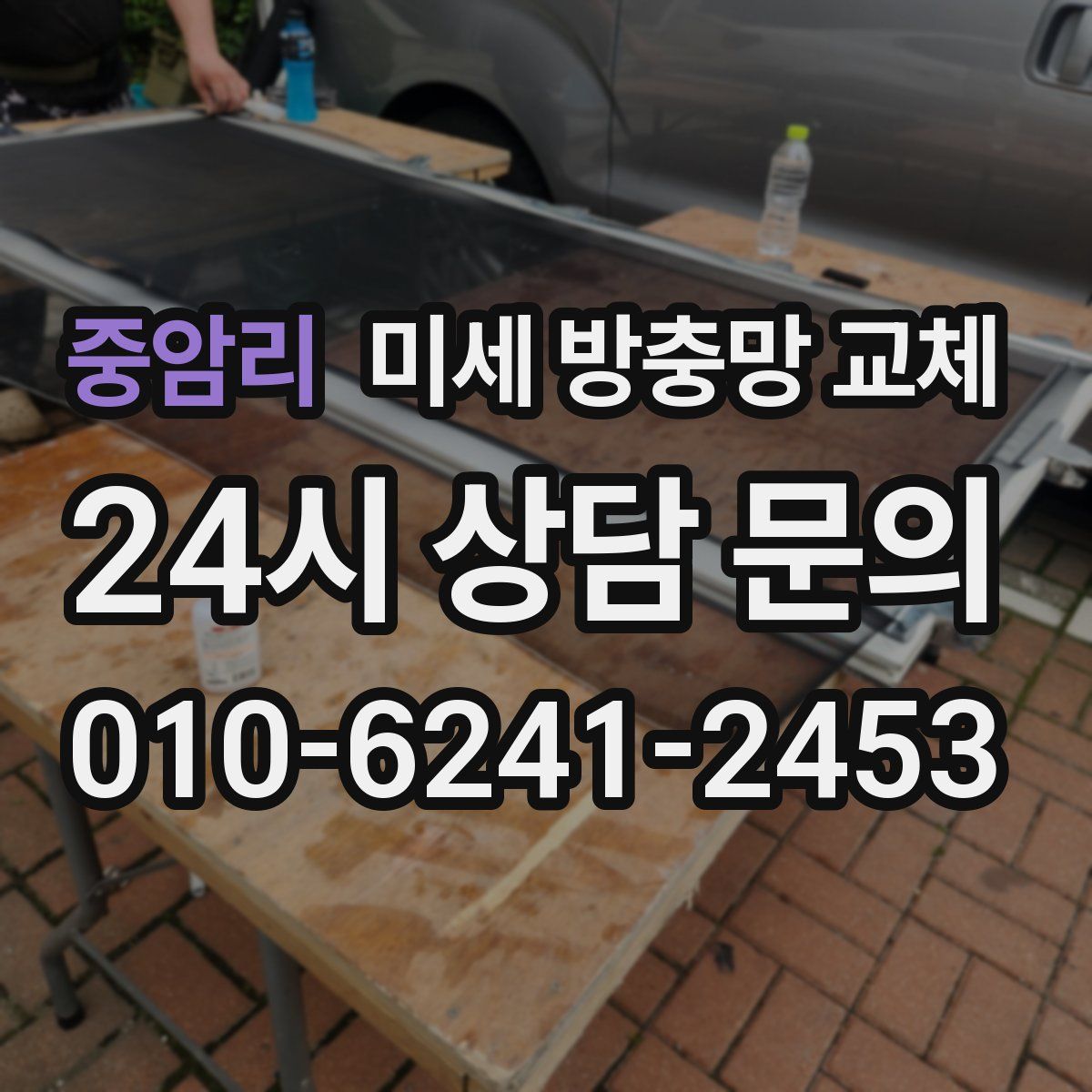 중암리 미세 방충망 교체