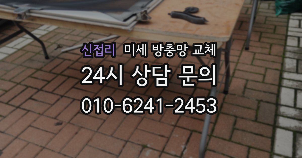 신접리 미세 방충망 교체