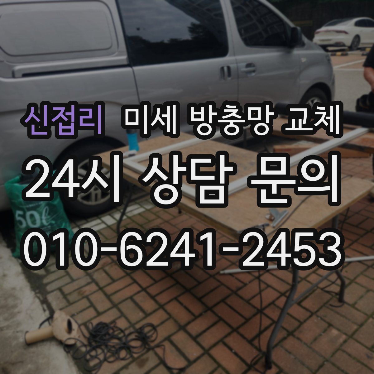 신접리 미세 방충망 교체