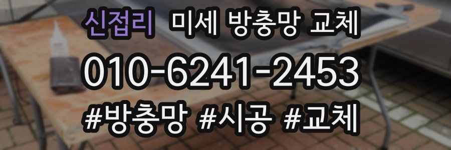 신접리 미세 방충망 교체