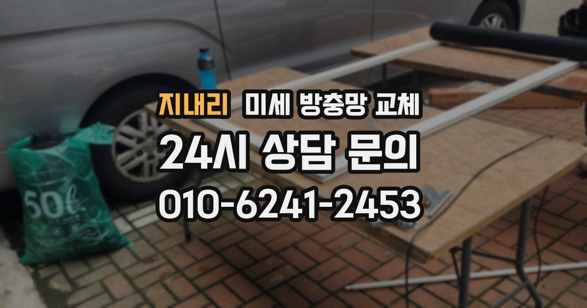 지내리 미세 방충망 교체