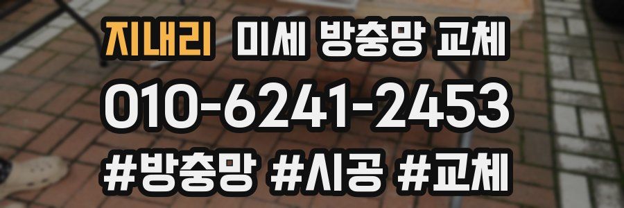 지내리 미세 방충망 교체