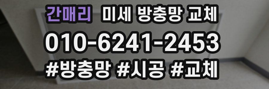 간매리 미세 방충망 교체