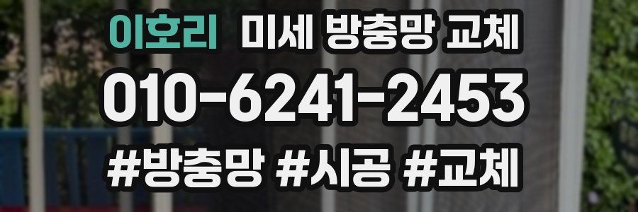 이호리 미세 방충망 교체