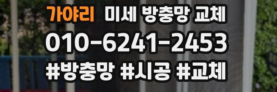 가야리 미세 방충망 교체