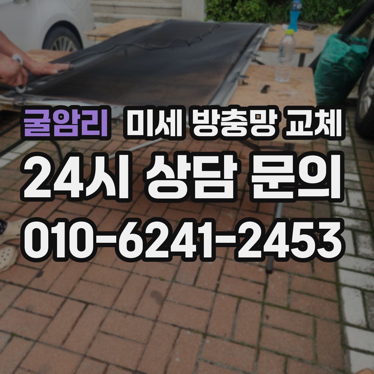 굴암리 미세 방충망 교체