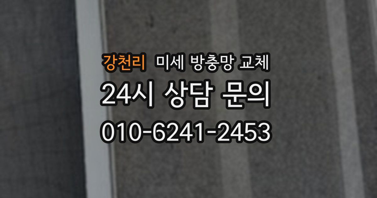 강천리 미세 방충망 교체