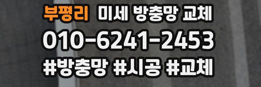 부평리 미세 방충망 교체