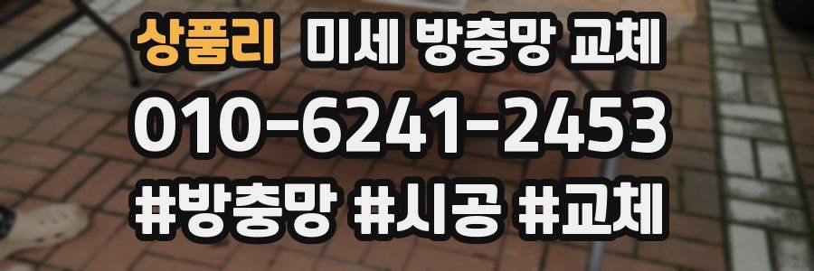 상품리 미세 방충망 교체