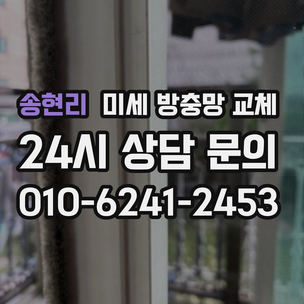 송현리 미세 방충망 교체