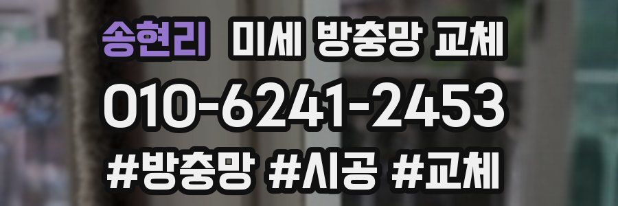 송현리 미세 방충망 교체