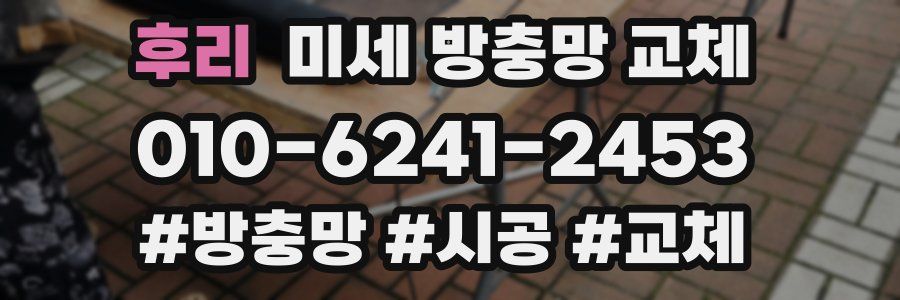 후리 미세 방충망 교체