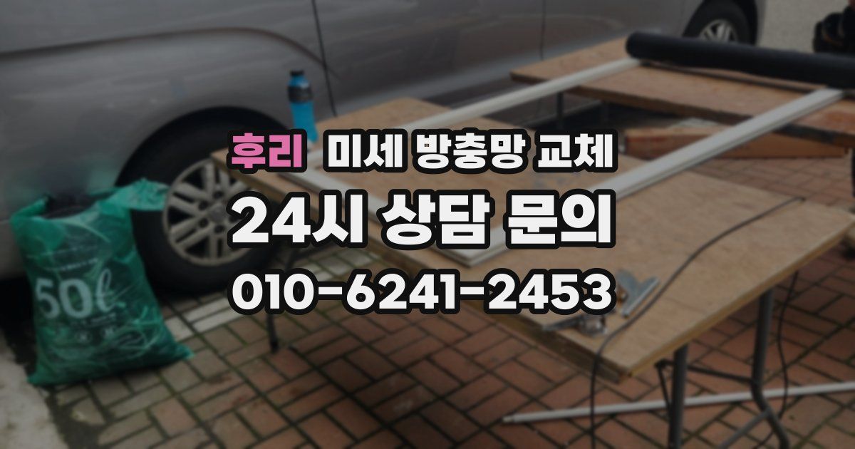 후리 미세 방충망 교체