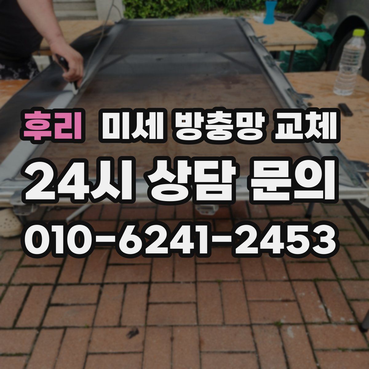 후리 미세 방충망 교체