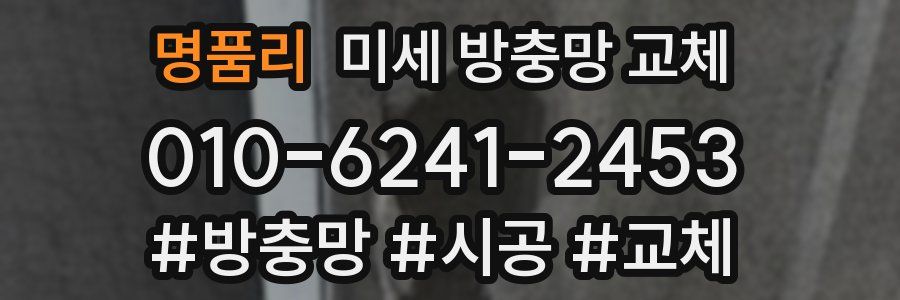 명품리 미세 방충망 교체