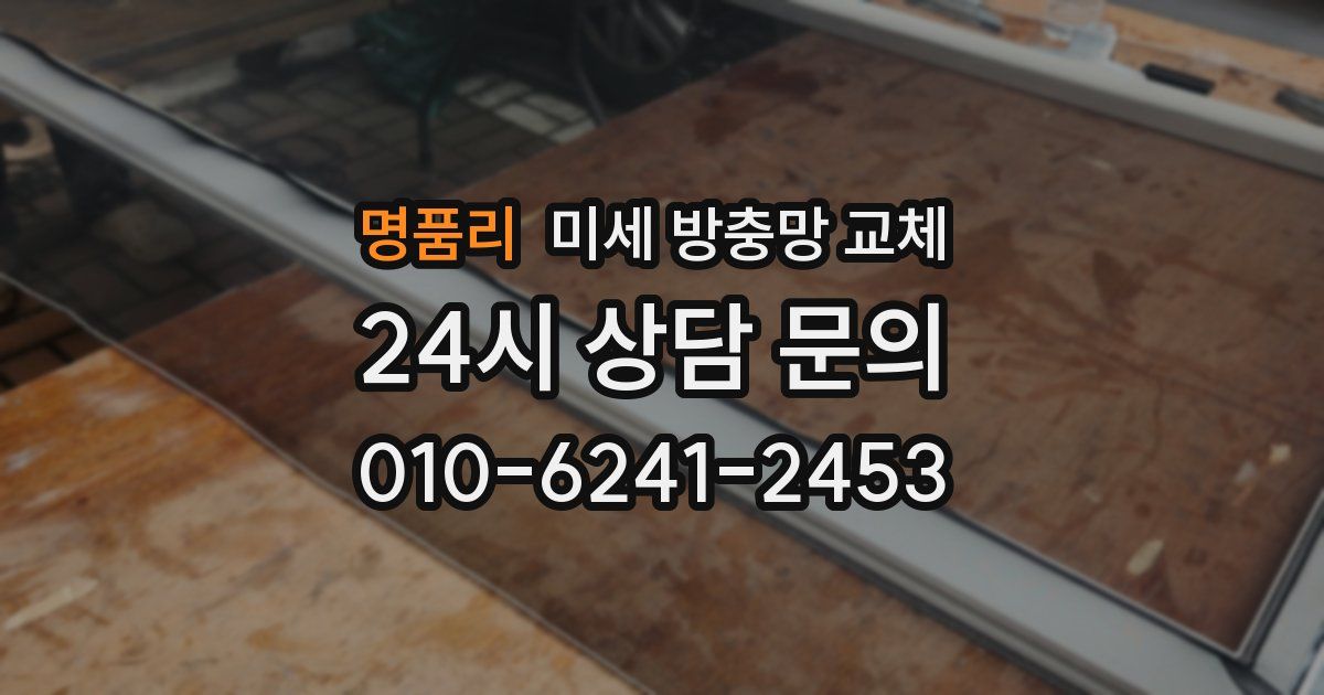 명품리 미세 방충망 교체