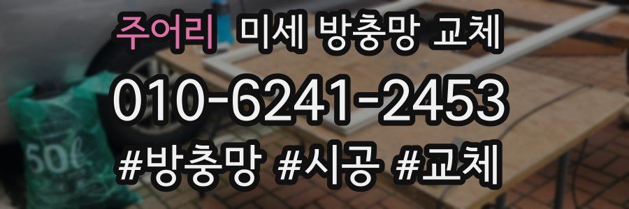 주어리 미세 방충망 교체