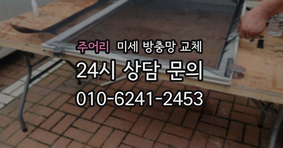 주어리 미세 방충망 교체