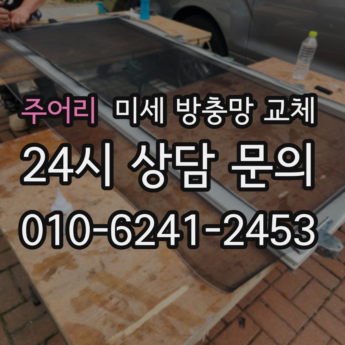 주어리 미세 방충망 교체