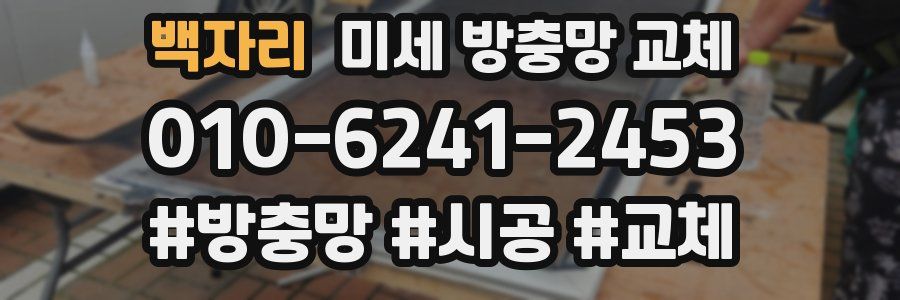 백자리 미세 방충망 교체